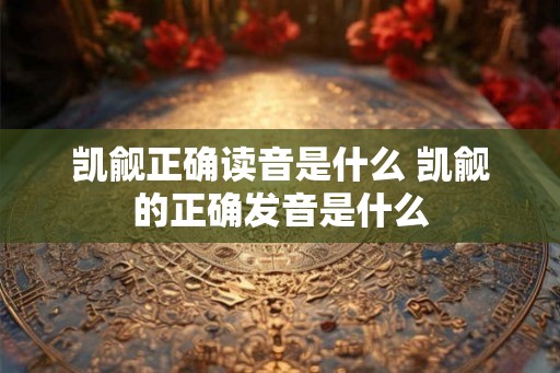 凯觎正确读音是什么 凯觎的正确发音是什么