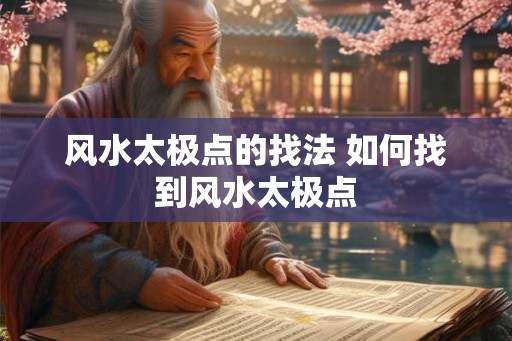 风水太极点的找法 如何找到风水太极点