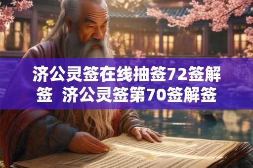 济公灵签在线抽签72签解签  济公灵签第70签解签
