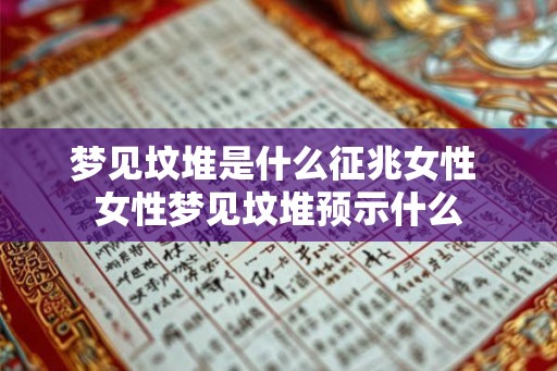 梦见坟堆是什么征兆女性 女性梦见坟堆预示什么