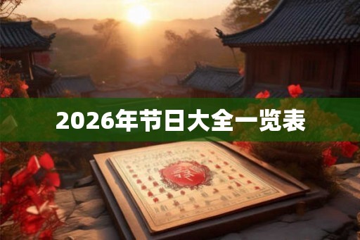 2026年节日大全一览表 2026年节日大全一览表