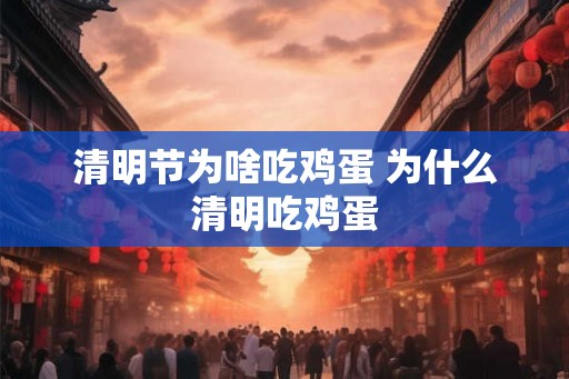 清明节为啥吃鸡蛋 为什么清明吃鸡蛋