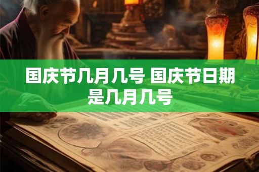 国庆节几月几号 国庆节日期是几月几号