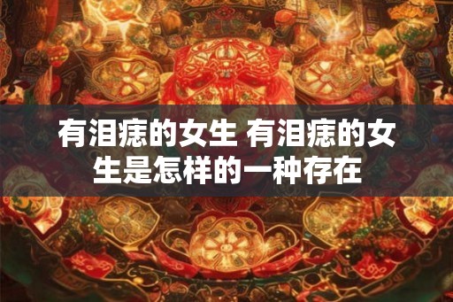 有泪痣的女生 有泪痣的女生是怎样的一种存在