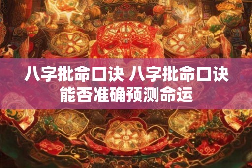 八字批命口诀 八字批命口诀能否准确预测命运
