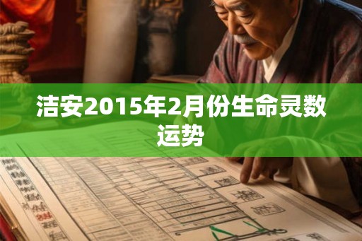 洁安2015年2月份生命灵数运势