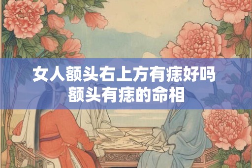 女人额头右上方有痣好吗 额头有痣的命相