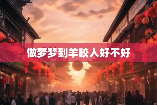 做梦梦到羊咬人好不好