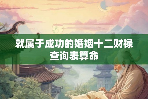 就属于成功的婚姻十二财禄查询表算命