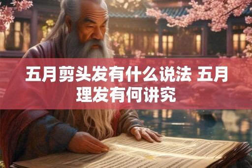 五月剪头发有什么说法 五月理发有何讲究