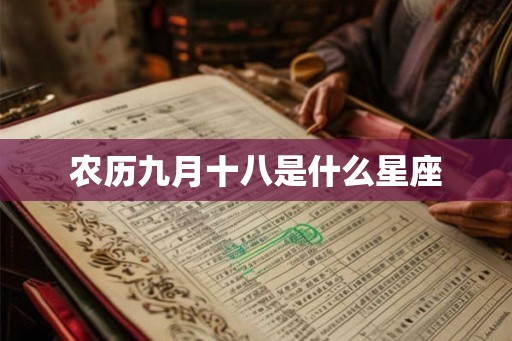 农历九月十八是什么星座