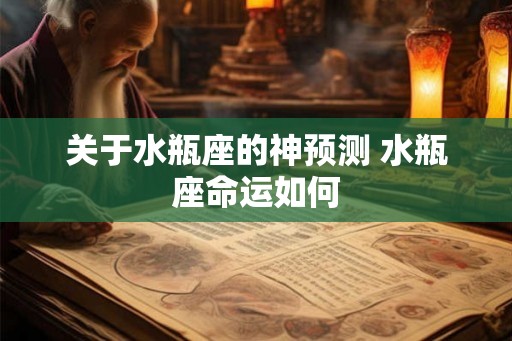 关于水瓶座的神预测 水瓶座命运如何