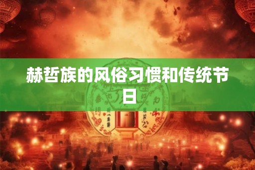 赫哲族的风俗习惯和传统节日