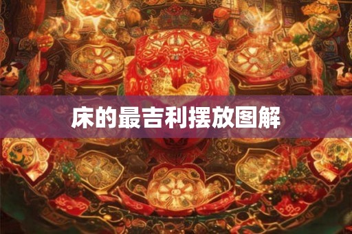 床的最吉利摆放图解