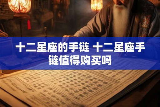 十二星座的手链 十二星座手链值得购买吗