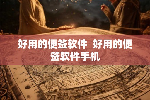 好用的便签软件 好用的便签软件手机 好用的便签软件 好用的便签软件手机