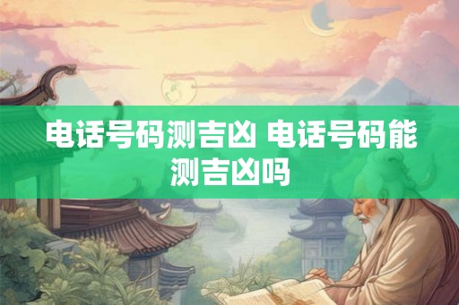 电话号码测吉凶 电话号码能测吉凶吗