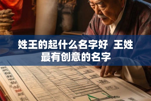 姓王的起什么名字好  王姓最有创意的名字