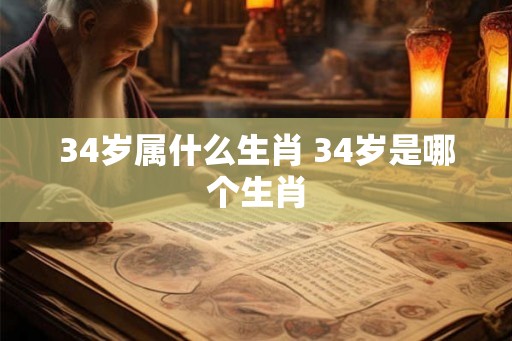 34岁属什么生肖 34岁是哪个生肖