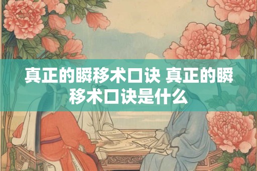 真正的瞬移术口诀 真正的瞬移术口诀是什么