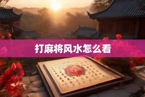 打麻将风水怎么看
