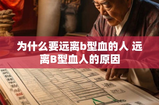 为什么要远离b型血的人 远离B型血人的原因