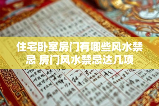 住宅卧室房门有哪些风水禁忌 房门风水禁忌达几项