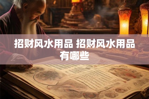 招财风水用品 招财风水用品有哪些