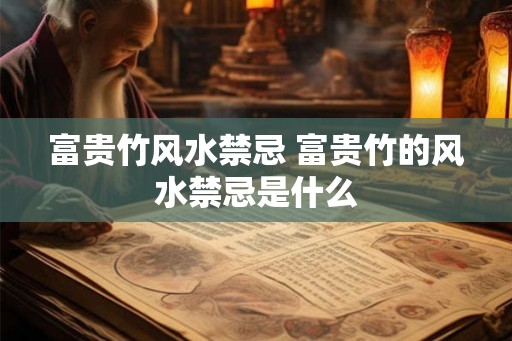 富贵竹风水禁忌 富贵竹的风水禁忌是什么