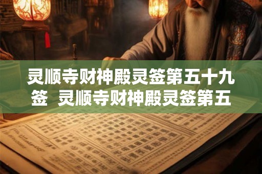 灵顺寺财神殿灵签第五十九签 灵顺寺财神殿灵签第五十八签 灵顺寺财神殿灵签第五十九签 灵顺寺财神殿灵签第五十八签