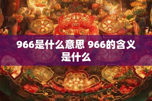 966是什么意思 966的含义是什么