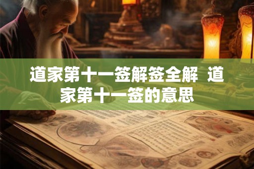 道家第十一签解签全解  道家第十一签的意思