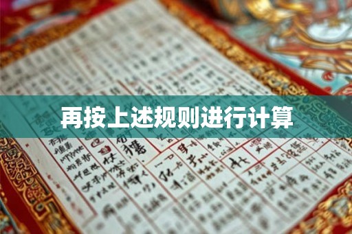 再按上述规则进行计算