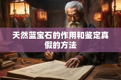 天然蓝宝石的作用和鉴定真假的方法