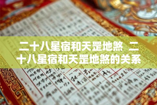 二十八星宿和天罡地煞 二十八星宿和天罡地煞的关系 二十八星宿和天罡地煞 二十八星宿和天罡地煞的关系