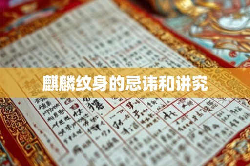 麒麟纹身的忌讳和讲究