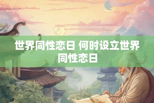 世界同性恋日 何时设立世界同性恋日