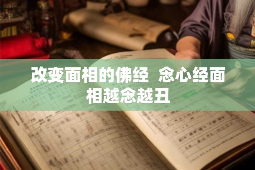 改变面相的佛经  念心经面相越念越丑