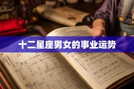 十二星座男女的事业运势