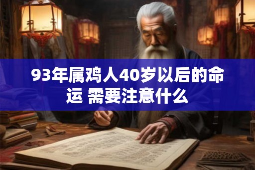 93年属鸡人40岁以后的命运 需要注意什么