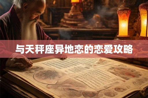 与天秤座异地恋的恋爱攻略