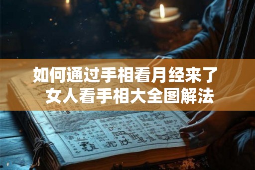 如何通过手相看月经来了  女人看手相大全图解法