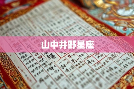 山中井野星座
