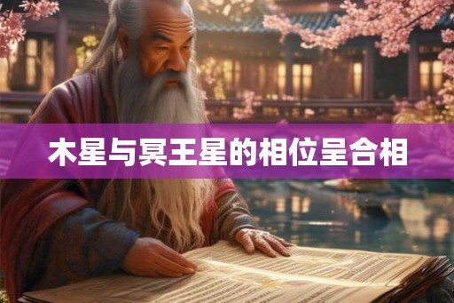 木星与冥王星的相位呈合相