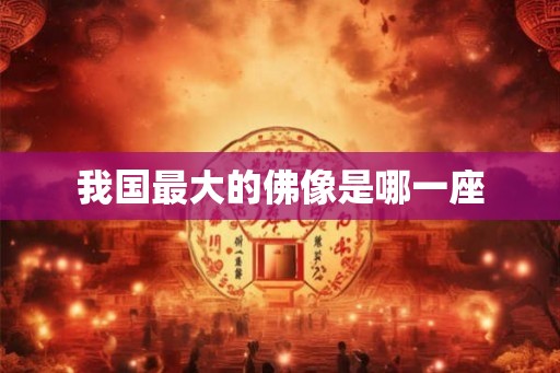 我国最大的佛像是哪一座