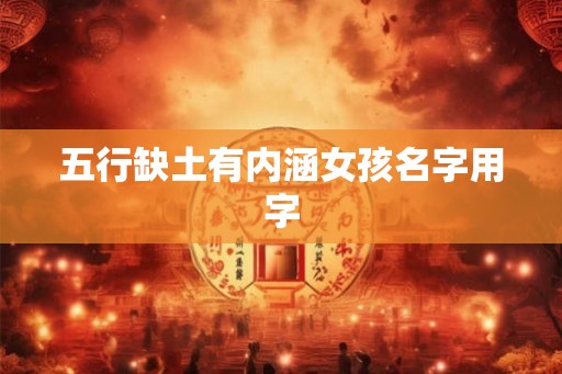 五行缺土有内涵女孩名字用字 五行缺土有内涵女孩名字用字
