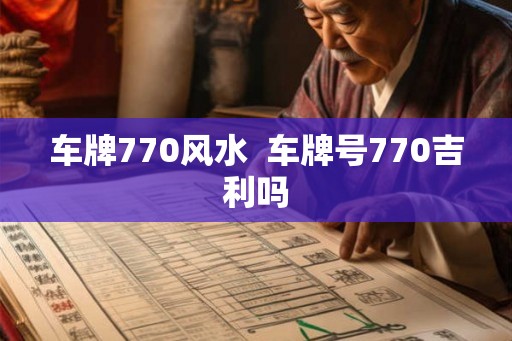 车牌770风水  车牌号770吉利吗