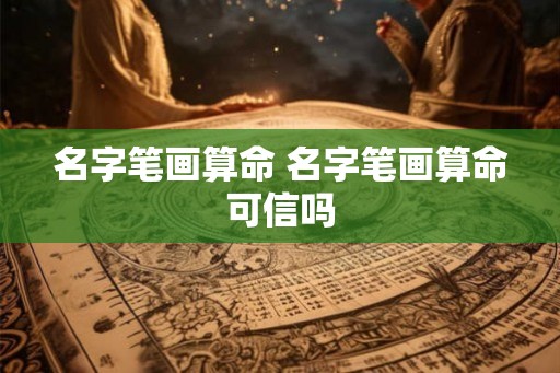 名字笔画算命 名字笔画算命可信吗