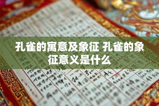 孔雀的寓意及象征 孔雀的象征意义是什么