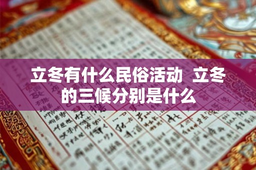 立冬有什么民俗活动  立冬的三候分别是什么